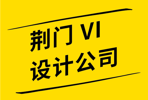 荊門vi設(shè)計公司-荊門品牌設(shè)計公司-文字標志設(shè)計中的 5個必備元素.png