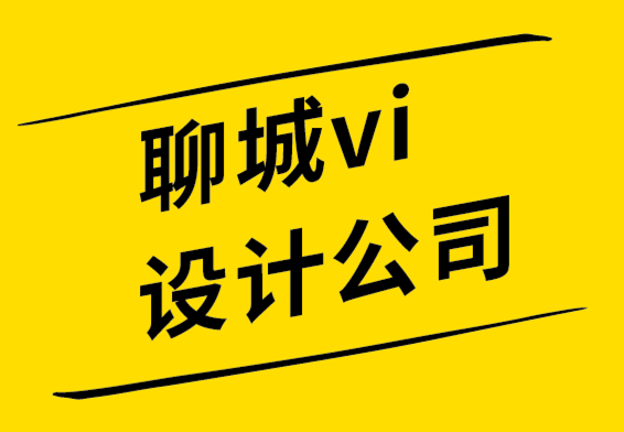  聊城vi設(shè)計公司-聊城標(biāo)志設(shè)計師應(yīng)知道的基本品牌設(shè)計技巧.png