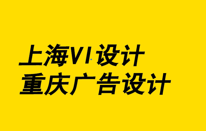 上海vi設計公司重慶廣告設計公司-如何成為平面設計師.png