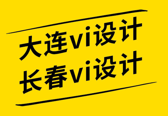 大連vi設(shè)計(jì)公司長春vi設(shè)計(jì)公司7 種方式推廣品牌標(biāo)志設(shè)計(jì).png