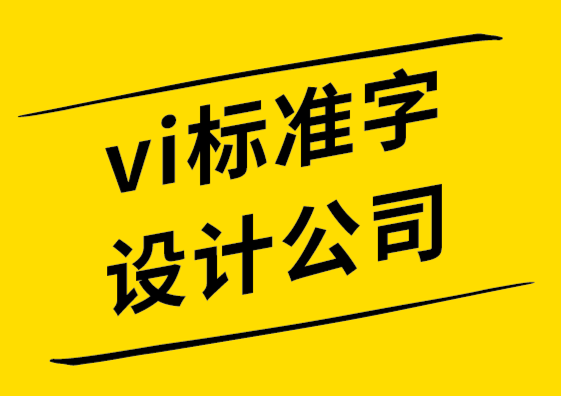 vi標(biāo)準(zhǔn)字設(shè)計(jì)公司-視覺(jué)設(shè)計(jì)讓文明從洞穴到云端-探鳴品牌設(shè)計(jì)公司.png