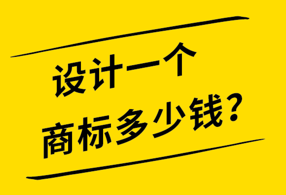 設(shè)計(jì)一個商標(biāo)多少錢-探鳴品牌設(shè)計(jì)公司.png