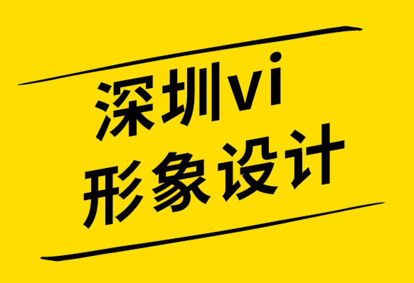 深圳vi形象設(shè)計公司-向著幸福開始你的設(shè)計.png