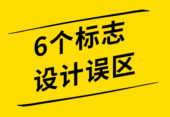 你應該知道的6個標志設(shè)計誤區(qū)-探鳴設(shè)計公司.png