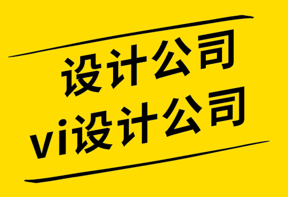 設(shè)計(jì)公司vi設(shè)計(jì)公司-品牌設(shè)計(jì)成為消費(fèi)者購(gòu)買(mǎi)的重要因素-探鳴設(shè)計(jì)公司.png
