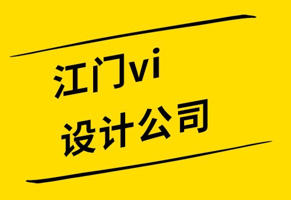 江門vi設計公司解析初學者的視覺設計層次結構-探鳴設計.png