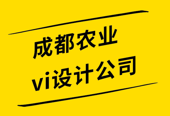 成都農業(yè)vi設計公司-如何通過品牌設計提升你的全球市場.png