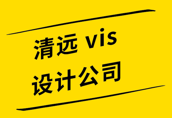 清遠vi設(shè)計公司-清遠logo設(shè)計公司-幫您獲得關(guān)注的品牌推廣技巧.png