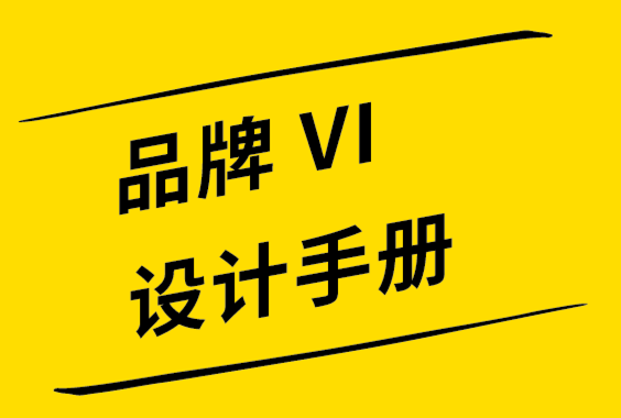 如何創(chuàng)建成功的品牌vi設計手冊-探鳴設計公司.png