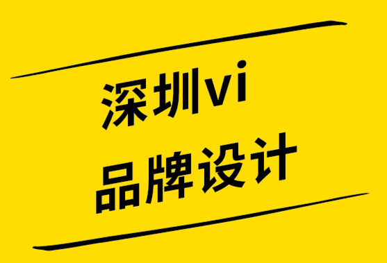 深圳vi品牌設(shè)計(jì)公司從管理角度打造品牌-探鳴設(shè)計(jì)公司.png