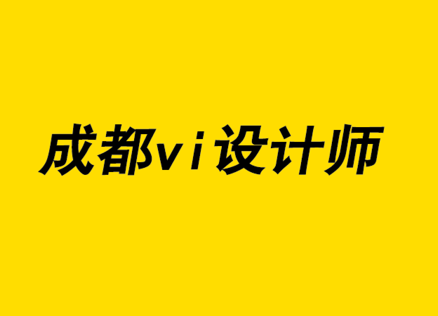 成都vi設計師剖析成功的標志設計特征-探鳴設計公司.png
