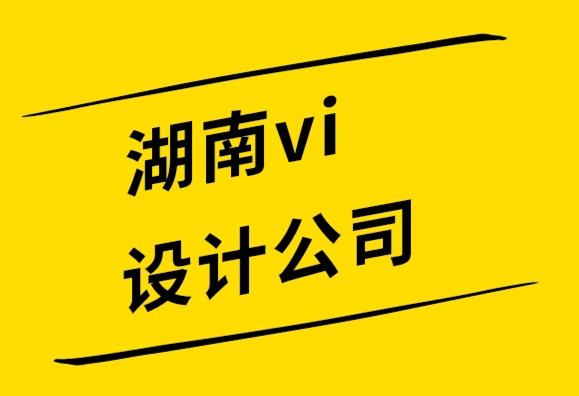 湖南vi設(shè)計公司通過微時刻建立品牌實力.png
