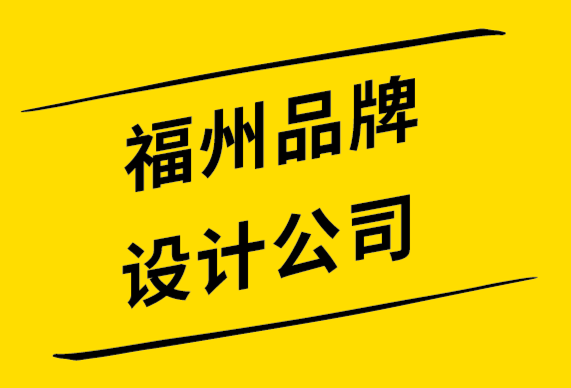 福州品牌設計公司-使品牌形象應該與消費者身份保持一致.png