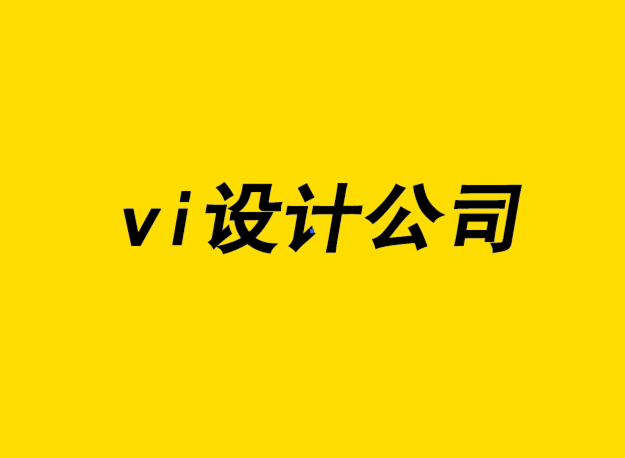 vi的設(shè)計公司-好的品牌應(yīng)該避免使用這10種標(biāo)志-探鳴設(shè)計公司.png