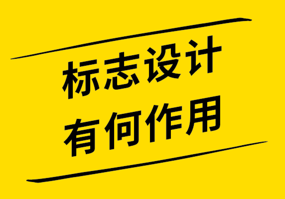 標(biāo)志設(shè)計(jì)對商業(yè)廣告很重要的10個(gè)原因.png
