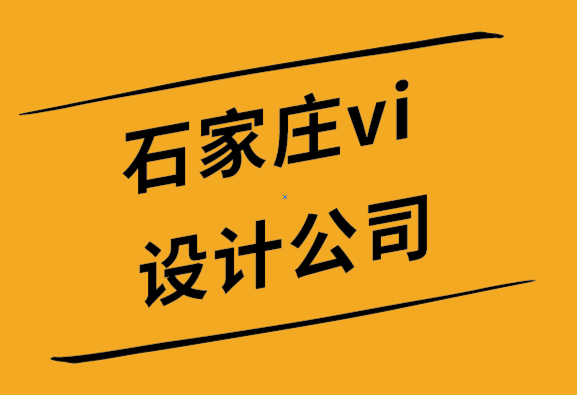 vi設(shè)計(jì)公司石家莊-選擇簡約標(biāo)志的6個(gè)理由.png