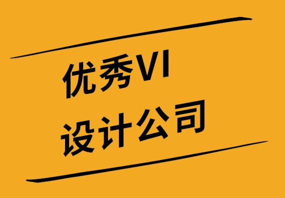 優(yōu)秀VI設(shè)計公司如何在您的標(biāo)志中包含您的經(jīng)營理念-探鳴設(shè)計公司.png