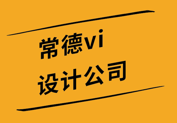 常德vi設(shè)計(jì)公司-常德品牌設(shè)計(jì)公司推銷(xiāo)新標(biāo)志的5大方法-探鳴設(shè)計(jì).png