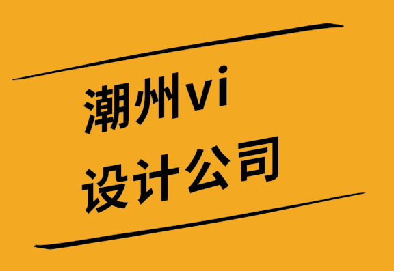潮州vi設(shè)計公司-潮州品牌設(shè)計公司您的標(biāo)志對目標(biāo)受眾意味著什么-探鳴設(shè)計.png