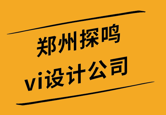  鄭州探鳴vi設計公司如何為游戲公司創(chuàng)建完美的標志-探鳴設計公司.png