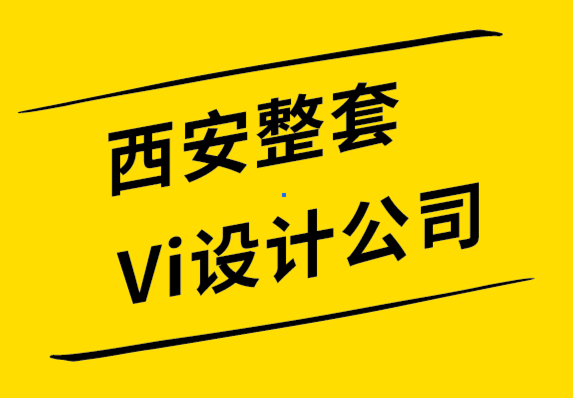 西安整套Vi設(shè)計公司解析什么是情感設(shè)計？.png
