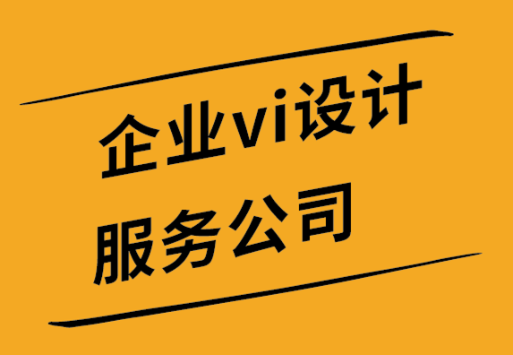 vi公司標(biāo)志設(shè)計(jì)公司如何通過(guò)7 個(gè)步驟重塑品牌.png