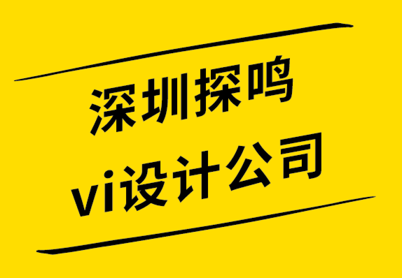 深圳探鳴公司vi設(shè)計(jì)-字母標(biāo)志設(shè)計(jì)過程指南-探鳴設(shè)計(jì)公司.png