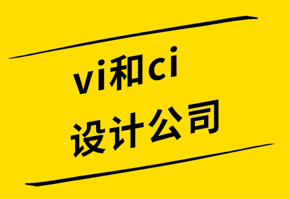 vi和ci設(shè)計公司解析標(biāo)志10個應(yīng)用場景.png