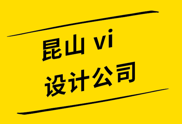 昆山探鳴vi設(shè)計(jì)公司-如何避免8個(gè)標(biāo)志設(shè)計(jì)錯(cuò)誤.png