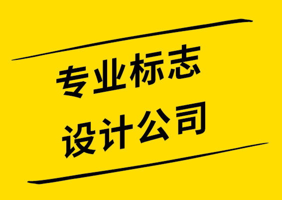 標(biāo)志設(shè)計選擇專業(yè)標(biāo)志設(shè)計公司還是自由設(shè)計師-探鳴設(shè)計.png