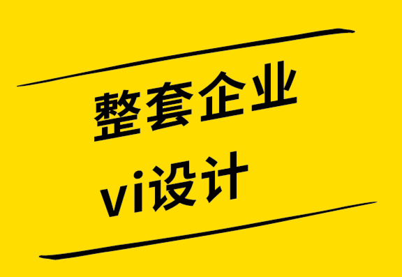 整套企業(yè)vi設(shè)計公司-使用標(biāo)志促進營銷的7種方法-探鳴設(shè)計公司.png