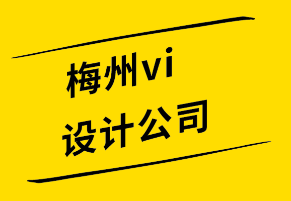 梅州vi設(shè)計公司-梅州品牌設(shè)計公司解析何為設(shè)計中的粗野主義.png
