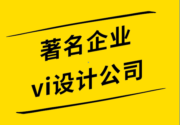 著名企業(yè)vi設(shè)計(jì)公司-新藝術(shù)運(yùn)動(dòng)為人民而設(shè)計(jì)的藝術(shù).png