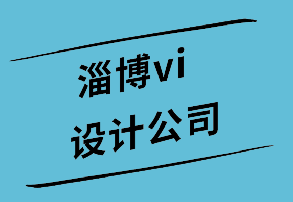 淄博vi設(shè)計(jì)公司-淄博品牌設(shè)計(jì)公司-7個(gè)讓人喜愛(ài)的彈窗廣告設(shè)計(jì)技巧.png