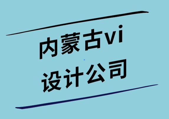 內(nèi)蒙古vi設(shè)計(jì)公司介紹移動(dòng)友好網(wǎng)站與響應(yīng)式網(wǎng)站的差異.png