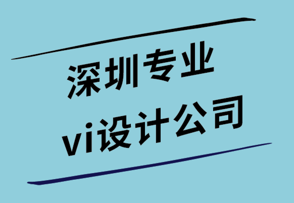 深圳專業(yè)vi設(shè)計(jì)公司解析如何保持品牌形象一致性.png