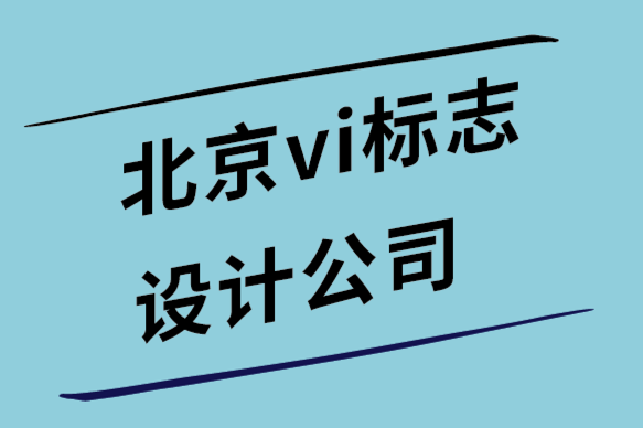 北京vi設(shè)計公司-北京標(biāo)志設(shè)計公司-廣告設(shè)計終極指南.png