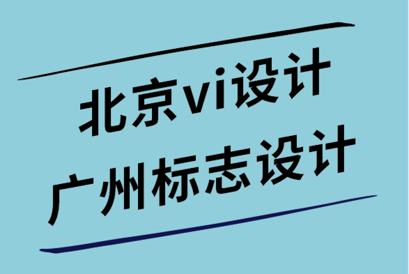 北京vi設(shè)計(jì)公司廣州標(biāo)志設(shè)計(jì)公司-交互式網(wǎng)頁(yè)設(shè)計(jì)的6個(gè)重要技巧.png