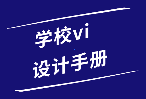學(xué)校vi設(shè)計手冊包括哪些內(nèi)容-學(xué)校vi設(shè)計案例.png