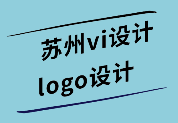 蘇州vi設(shè)計(jì)蘇州logo設(shè)計(jì)公司教你如何像設(shè)計(jì)師一樣設(shè)計(jì)標(biāo)志.png