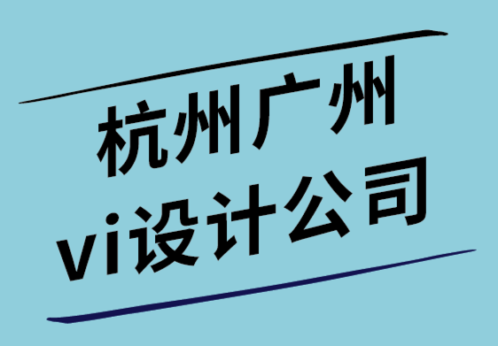 杭州廣州vi設(shè)計公司以生態(tài)位導(dǎo)向重塑零售公司VI視覺和logo.png