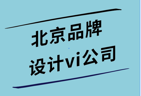 北京品牌設(shè)計(jì)vi公司-格式塔設(shè)計(jì)原則如何塑造感知.png