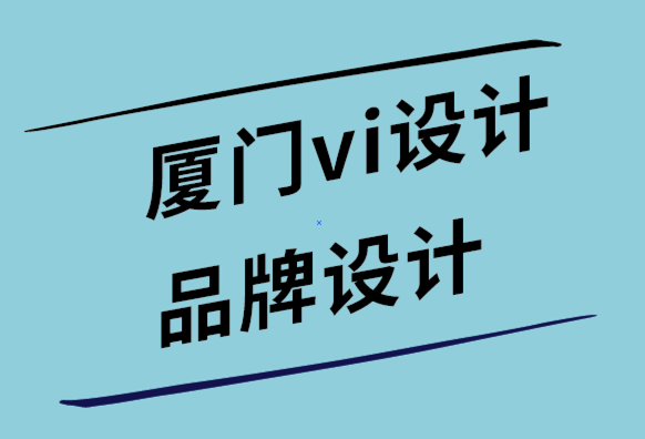 廈門vi設(shè)計(jì)品牌logo設(shè)計(jì)公司-不使用logo設(shè)計(jì)生成器的10個(gè)理由.png