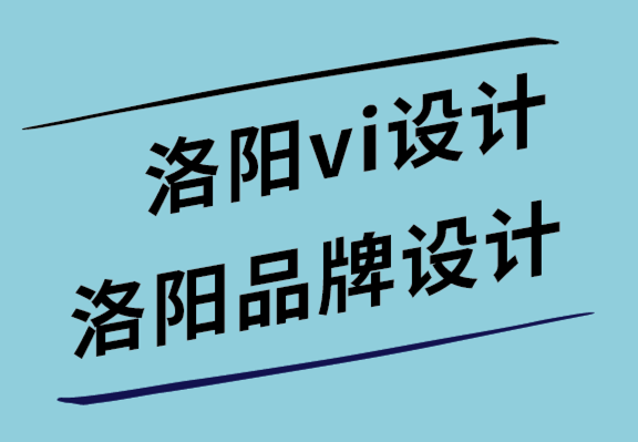 洛陽(yáng)vi設(shè)計(jì)公司-洛陽(yáng)品牌設(shè)計(jì)公司-8種標(biāo)志應(yīng)用場(chǎng)景.png