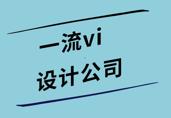 一流vi設(shè)計(jì)公司-作為標(biāo)志設(shè)計(jì)團(tuán)隊(duì)經(jīng)銷(xiāo)商如何賺錢(qián).png
