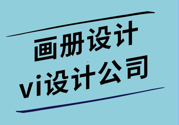 畫(huà)冊(cè)設(shè)計(jì)和vi設(shè)計(jì)公司-使公司畫(huà)冊(cè)更有效的7種方法.png