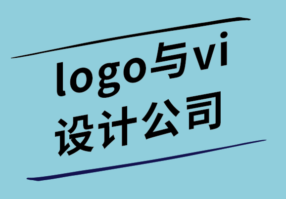 logo與vi設(shè)計(jì)公司-標(biāo)志設(shè)計(jì)資源、成本和設(shè)計(jì)過程.png