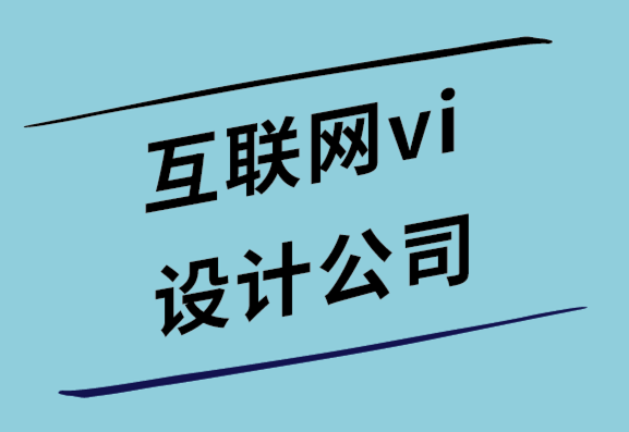互聯(lián)網vi設計公司-在線建立值得信賴和權威的品牌的7種方法.png