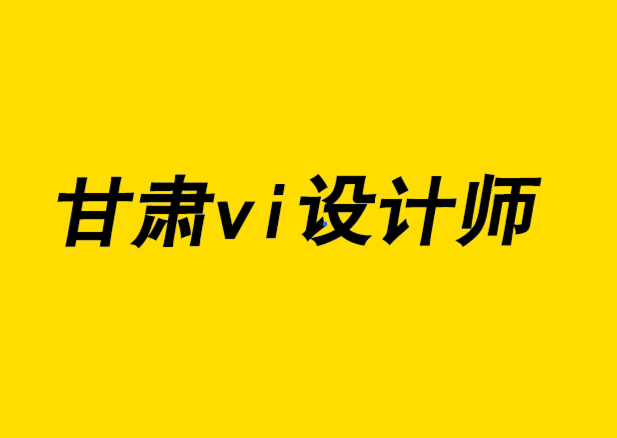 甘肅vi設(shè)計師-標(biāo)志優(yōu)化設(shè)計以為什么很重要.png