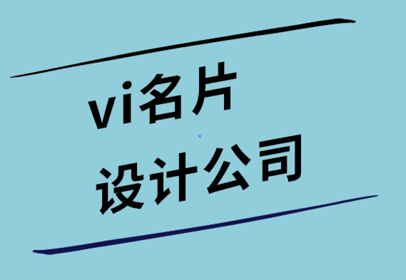 vi名片設(shè)計公司-聘請標(biāo)志設(shè)計師時的五個關(guān)鍵考慮因素.png